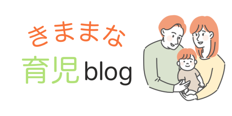 きままな育児blog